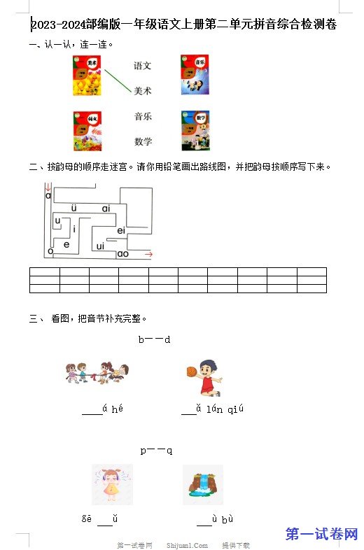 2023-2024部编版一年级语文上册第二单元拼音综合检测卷 预览