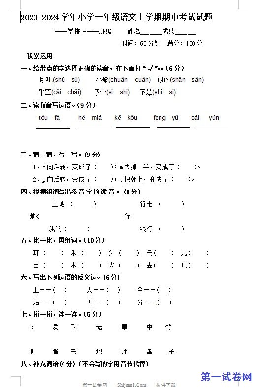 2023-2024学年小学一年级语文上学期期中考试试题 预览