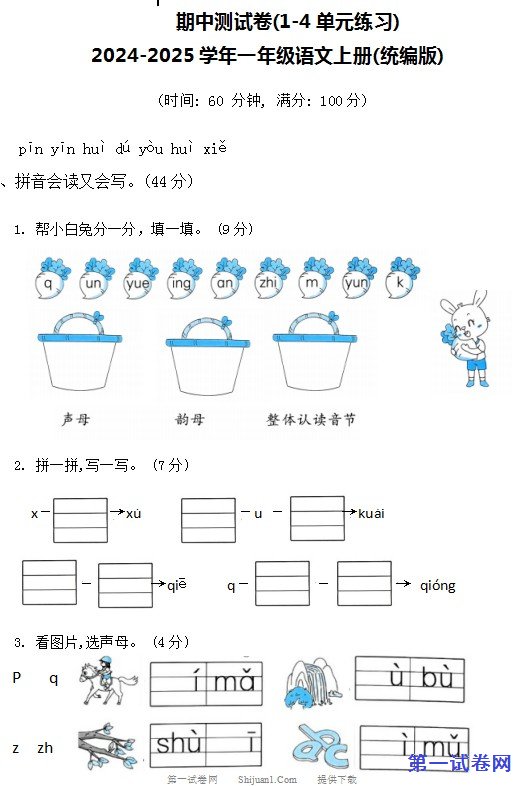 2024-2025学年一年级语文上册(统编版)期中测试卷(1-4单元练习) 预览