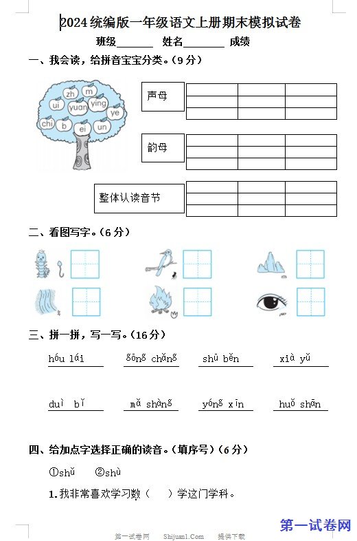 2024统编版一年级语文上册期末模拟试卷 预览