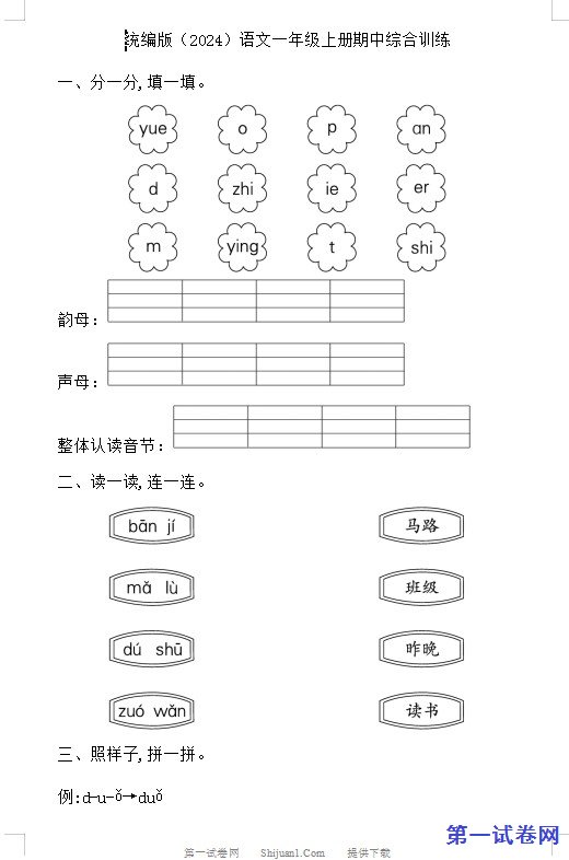 2024统编版一年级语文上册期中综合训练 预览