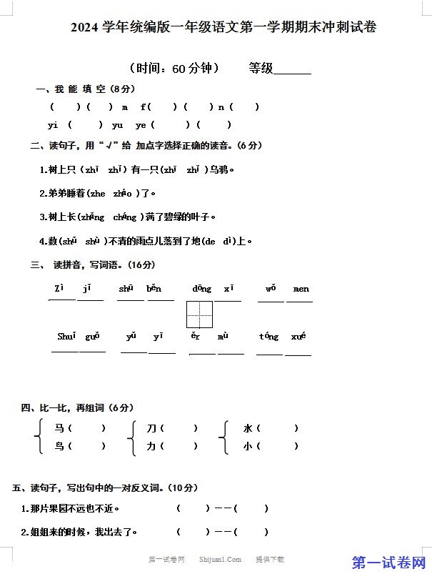 2024学年统编版一年级语文第一学期期末冲刺试卷 预览