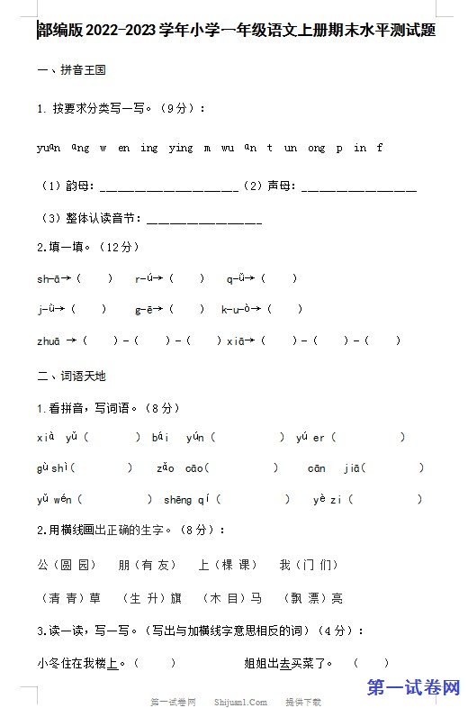 部编版2022-2023学年小学一年级语文上册期末水平测试题 预览