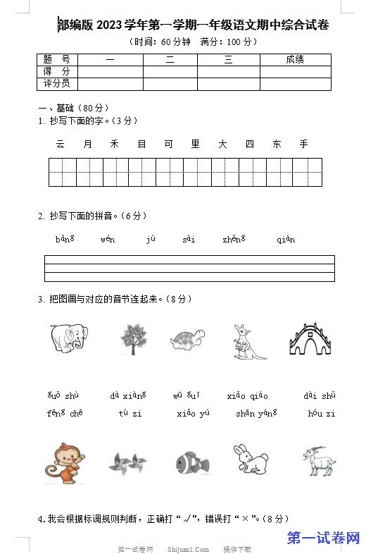 部编版2023学年第一学期一年级语文期中综合试卷 预览