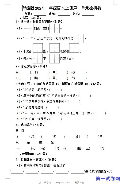 部编版2024一年级语文上册第一单元检测卷 预览