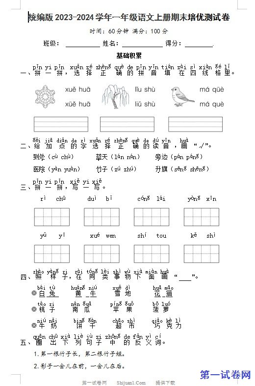 统编版2023-2024学年一年级语文上册期末培优测试卷 预览