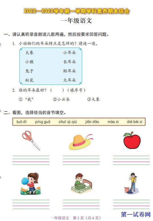 广东省深圳市福田区2022-2023学年一年级上学期期末语文试卷 预览