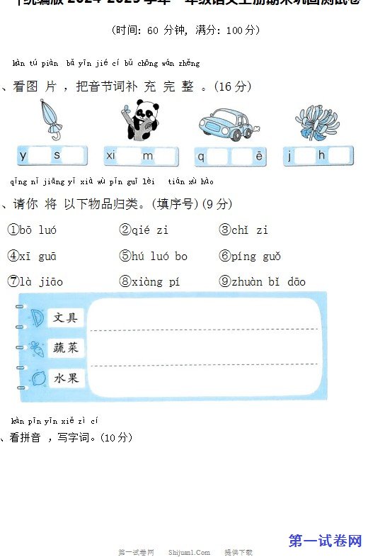 统编版2024-2025学年一年级语文上册期末巩固测试卷 预览