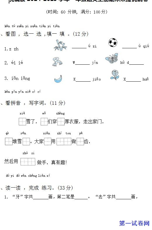 统编版2024-2025学年一年级语文上册期末末提优试卷 预览
