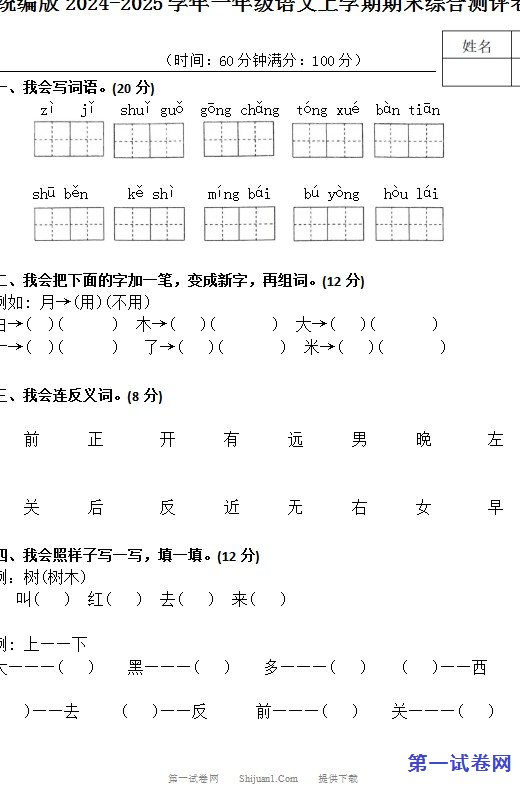 统编版2024-2025学年一年级语文上学期期末综合测评卷 预览