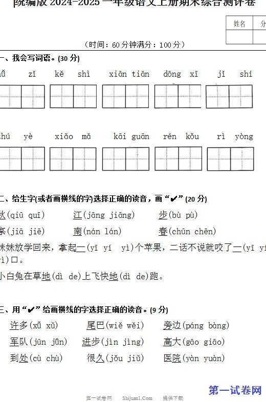 统编版2024-2025一年级语文上册期末综合测评卷 预览