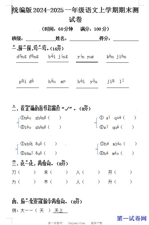 统编版2024-2025一年级语文上学期期末测试卷 预览