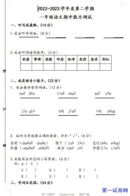 2022-2023学年一年级语文下学期期中能力测试卷 预览