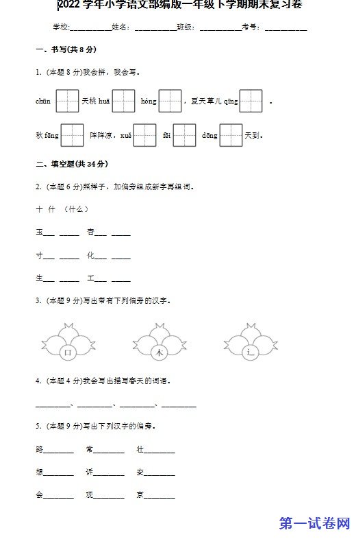 2022学年小学语文部编版一年级下学期期末复习卷 预览