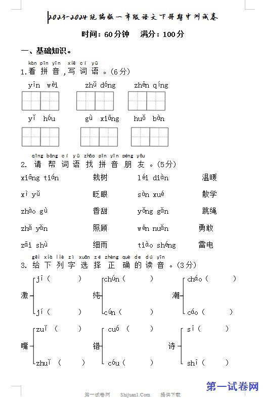 2023-2024统编版一年级语文下册期中测试卷 预览
