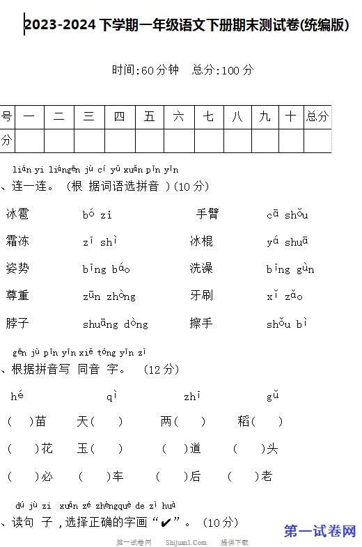2023-2024下学期一年级语文下册期末测试卷 预览