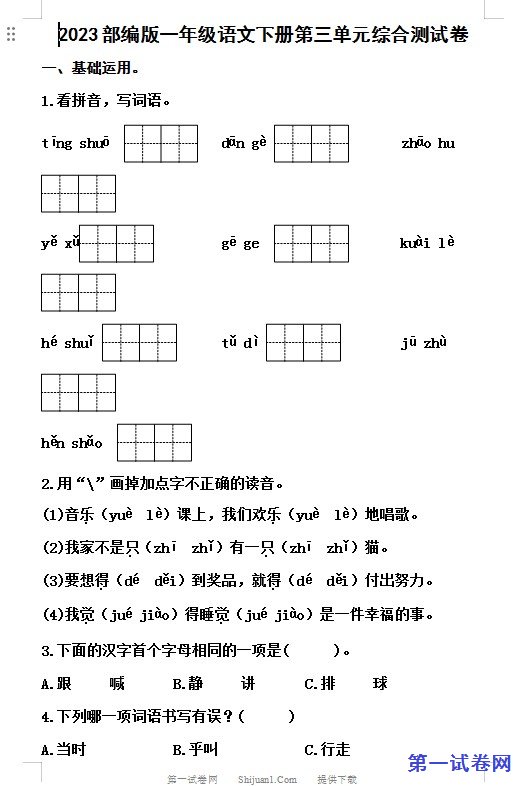 2023部编版一年级语文下册第三单元综合测试卷 预览
