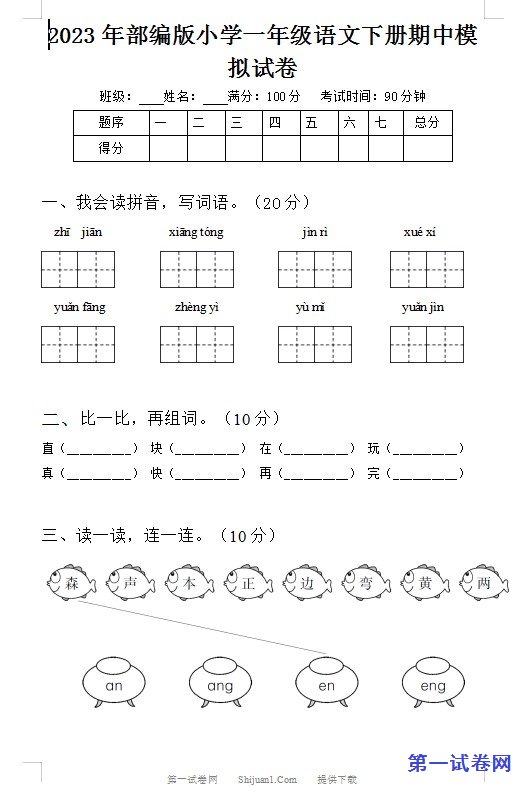 2023年部编版小学一年级语文下册期中模拟试卷 预览