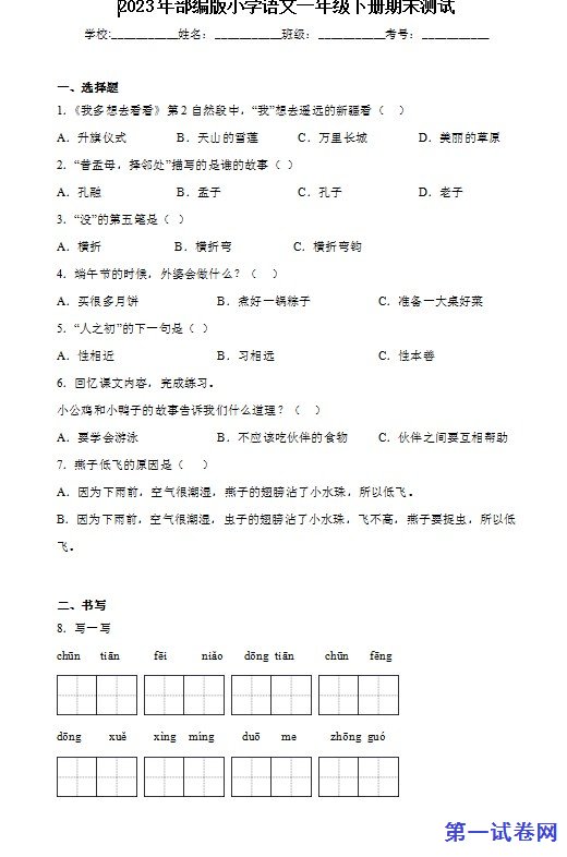 2023年部编版小学语文一年级下册期末测试 预览