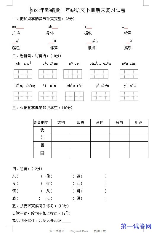 2023年部编版一年级语文下册期末复习试卷 预览