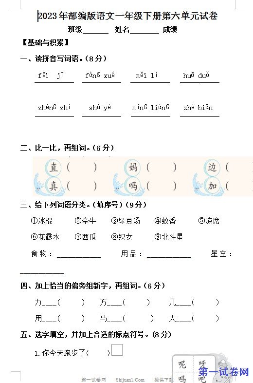 2023年部编版语文一年级下册第六单元试卷 预览