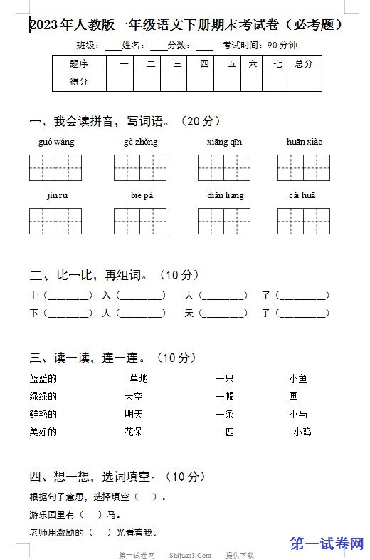 2023年人教版一年级语文下册期末考试卷(必考题) 预览
