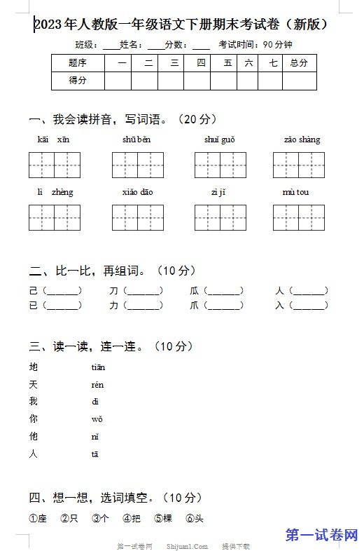 2023年人教版一年级语文下册期末考试卷(新版) 预览