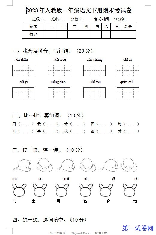 2023年人教版一年级语文下册期末考试卷 预览