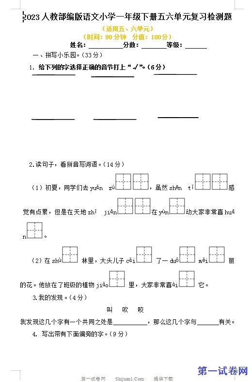 2023人教部编版语文小学一年级下册五六单元复习检测题 预览