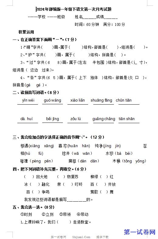 2024年部编版一年级下语文第一次月考试题 预览