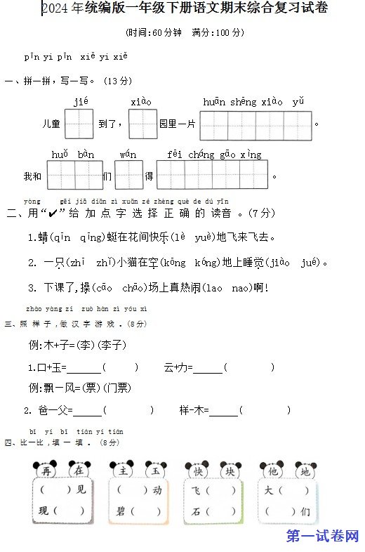 2024年统编版一年级下册语文期末综合复习试卷 预览