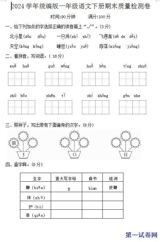 2024学年统编版一年级语文下册期末质量检测卷 预览