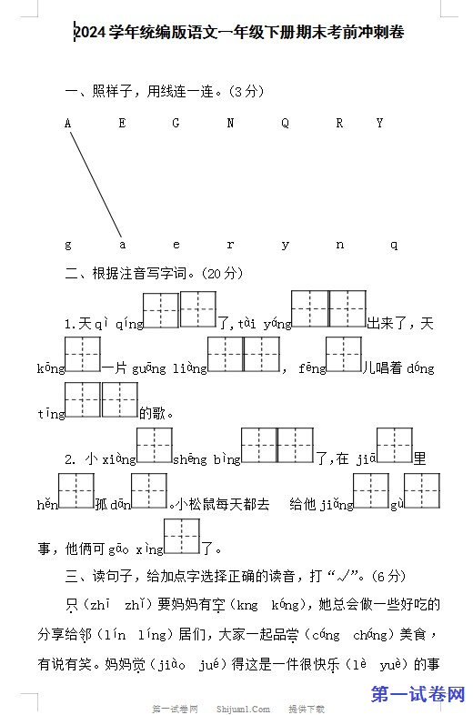 2024学年统编版语文一年级下册期末考前冲刺卷 预览