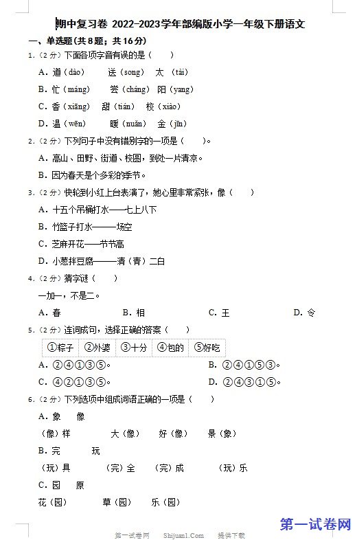 部编版2022-2023学年一年级语文下册期中复习卷 预览
