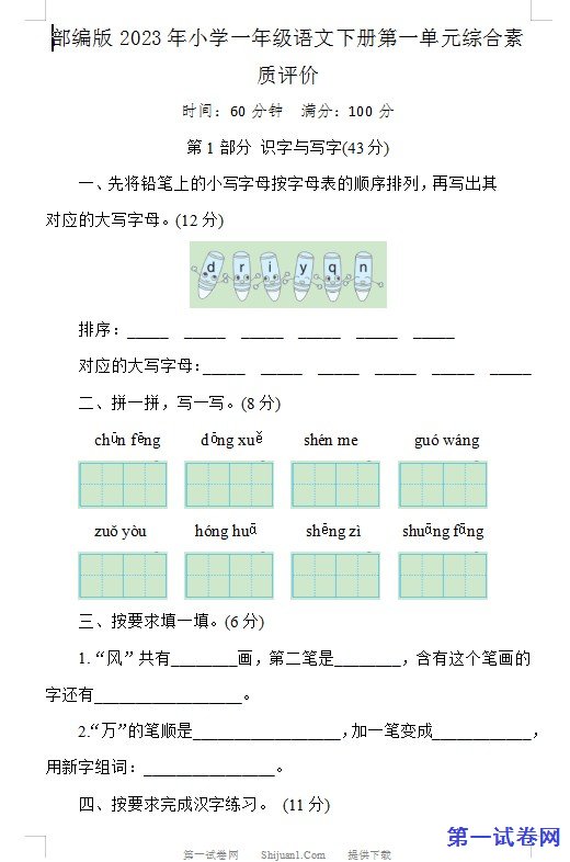 部编版2023年小学一年级语文下册第一单元综合素质评价 预览