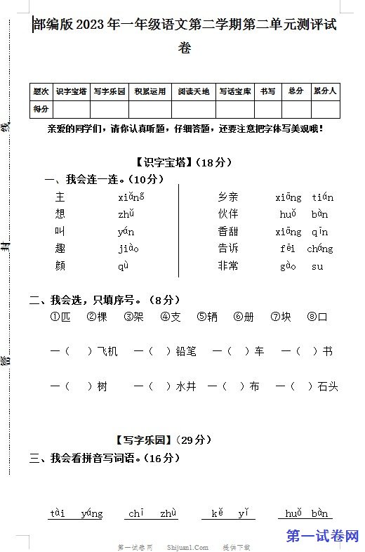 部编版2023年一年级语文第二学期第二单元测评试卷 预览