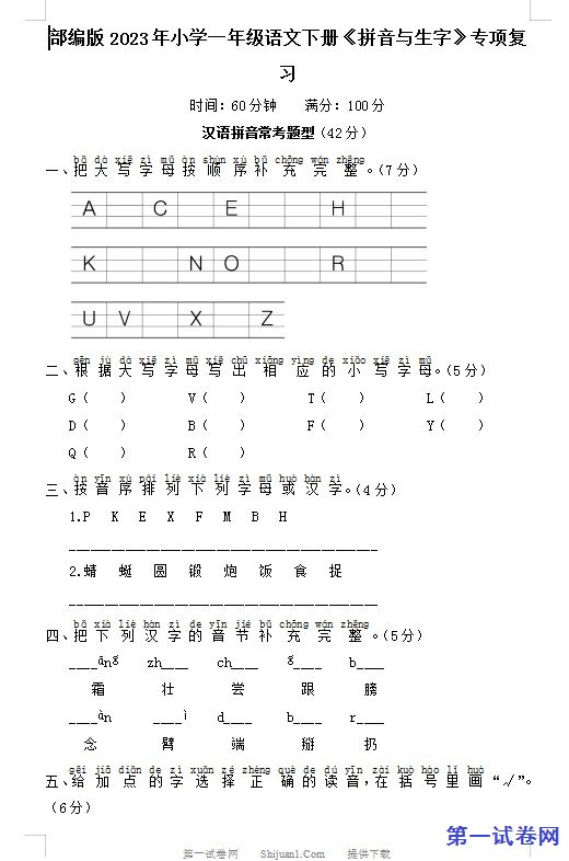 部编版2023年一年级语文下册《拼音与生字》复习题 预览