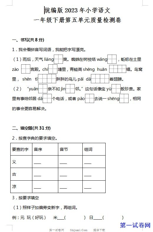 统编版2023年小学语文一年级下册第五单元质量检测卷 预览
