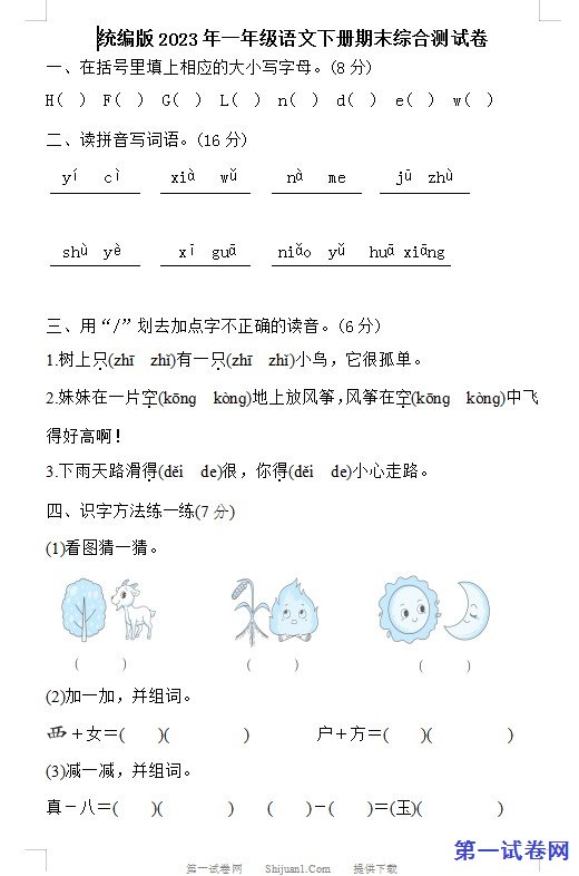 统编版2023年一年级语文下册期末综合测试卷 预览