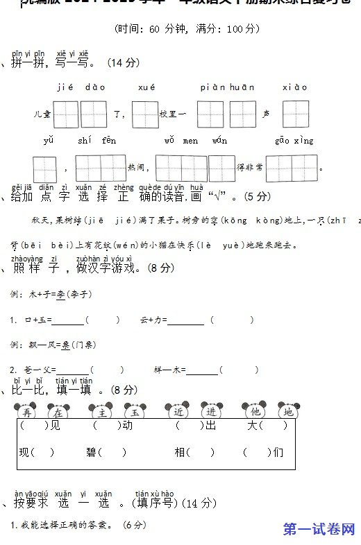 统编版2024-2025学年一年级语文下册期末综合复习卷 预览