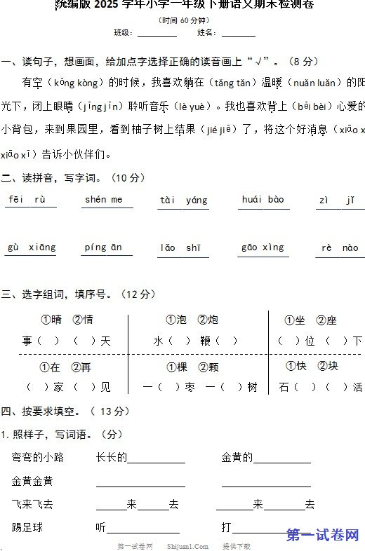 统编版2025学年小学一年级下册语文期末检测卷 预览