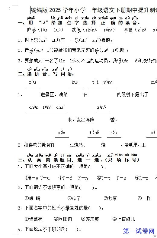 统编版2025学年小学一年级语文下册期中提升测试 预览
