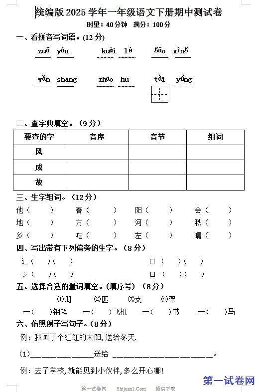 统编版2025学年一年级语文下册期中测试卷 预览
