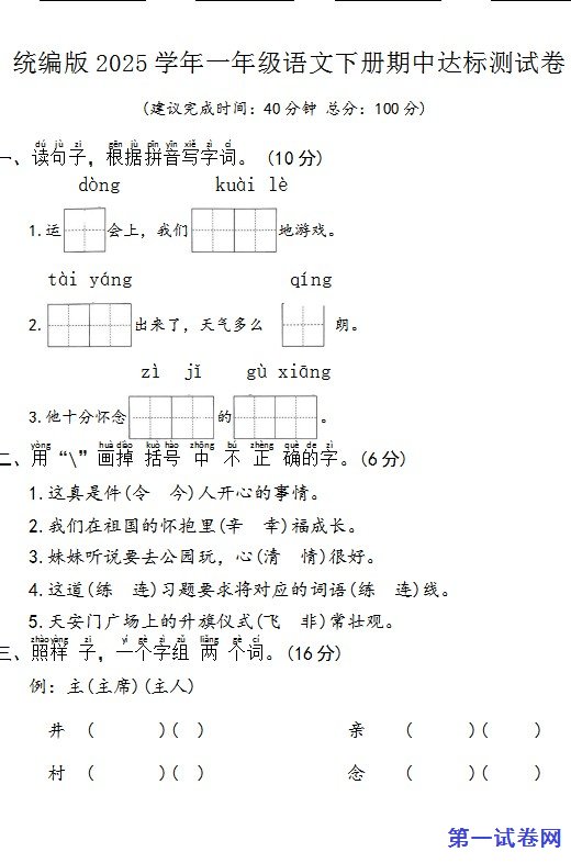统编版2025学年一年级语文下册期中达标测试卷 预览