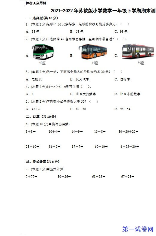 2021-2022年苏教版小学数学一年级下学期期末测试 预览