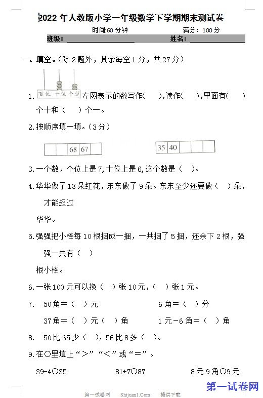 2022年人教版小学一年级数学下学期期末测试卷 预览