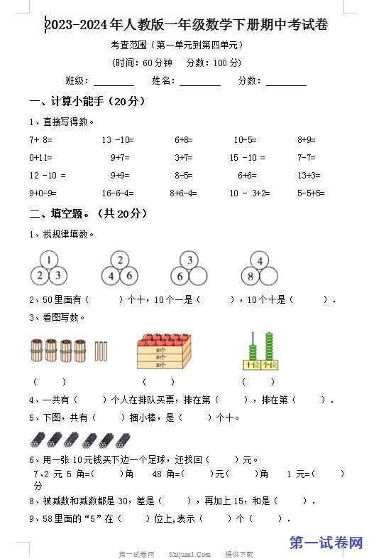 2023-2024年人教版一年级数学下册期中考试卷 预览