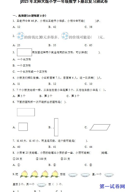 2023年北师大版小学一年级数学下册总复习测试卷 预览