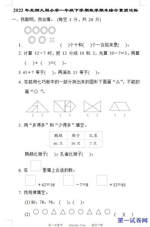 2023年北师大版小学一年级下学期数学期末综合素质达标 预览