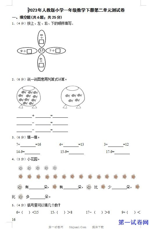 2023年人教版小学一年级数学下册第二单元测试卷 预览